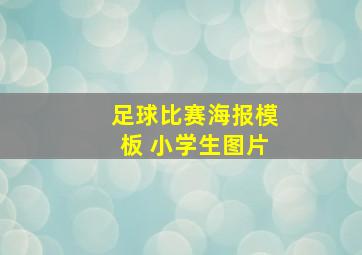 足球比赛海报模板 小学生图片